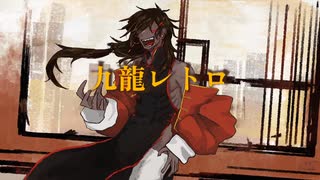 【UTAUカバー】九龍レトロ【唐歌(ASVs)】