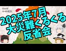 【ゆっくり】2025年7月大災難くるくる反省会