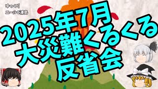 【ゆっくり】2025年7月大災難くるくる反省会