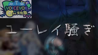 【VOICEVOX4周年文化祭】ユーレイ騒ぎ【ソフトウェアトーク劇場】
