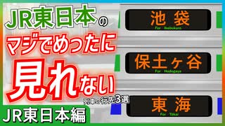 【緊急運行】カムチャツカ半島地震で設定されたレア行先3選【JR東日本】【ゆっくり解説】＃Shorts