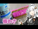 紲星あかりのお手軽晩酌【#09 地酒「佐田岬」＆板わさ】