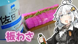 紲星あかりのお手軽晩酌【#09 地酒「佐田岬」＆板わさ】