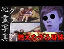 恐怖のグラビア心霊写真　あなたは恐怖の目撃者となってしまいますので、お気をつけください・・・