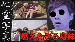 恐怖のグラビア心霊写真　あなたは恐怖の目撃者となってしまいますので、お気をつけください・・・