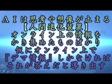 『人間退化装置』や『思考停止機能』という言葉がぴったり！これがＡＩ