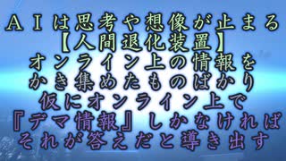 『人間退化装置』や『思考停止機能』という言葉がぴったり！これがＡＩ