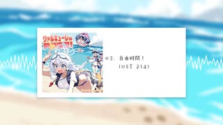 【C106】ヴァルキューレの夏季演習！ クロスフェードデモ