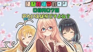 【ソフトウェアトーク劇場】はぴねすマカロン　08月07日