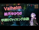 【Valheim】結月ゆかりの手探りヴァイキング体験(コメント返し回)【VOICEROID】