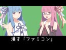 【ファミコン動画投稿祭3】ファミコン【VOICEROID漫才】