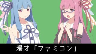 【ファミコン動画投稿祭3】ファミコン【VOICEROID漫才】