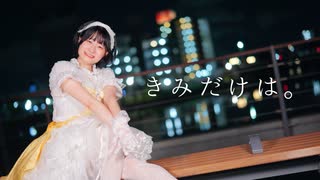 【はる＊】きみだけは。 踊ってみた【誕生日】