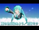 【初音ミク】夏の色に染めよう【オリジナル曲】