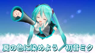【初音ミク】夏の色に染めよう【オリジナル曲】