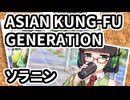 【Synthesizer V AI 京町セイカ】ソラニン / ASIAN KUNG-FU GENERATION【カバー】