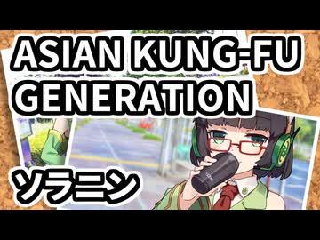 【Synthesizer V AI 京町セイカ】ソラニン / ASIAN KUNG-FU GENERATION【カバー】