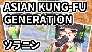 【Synthesizer V AI 京町セイカ】ソラニン / ASIAN KUNG-FU GENERATION【カバー】