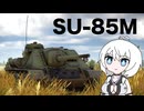 【WarThunder:陸RB】じべたでがんばるWarThunder SU-85M