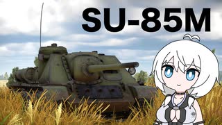 【WarThunder:陸RB】じべたでがんばるWarThunder SU-85M