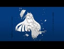 【UTAUSUMMERFES 2025】憧憬人魚姫【UTAUカバー】