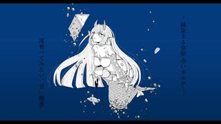 【深海マリン】憧憬人魚姫【UTAUカバー】