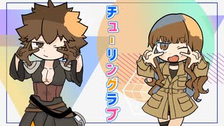 【Fate/UTAU】チューリンクラブ【手描きトレス】
