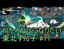 【DBDBD】わからセルになりたい東北ずん子#11【VOICEROID実況】
