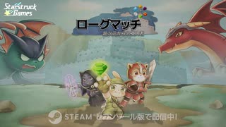 ローグマッチ : 超次元からの侵入者 ゲームトレーラー RogueMatch Trailer