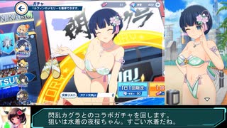 【ガチャ動画】ドルウェブ　閃乱カグラコラボ　水着の夜桜ちゃんが欲しい