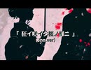 「狂イ咲イタ桜ノ様ニ」（Jpn.ver）