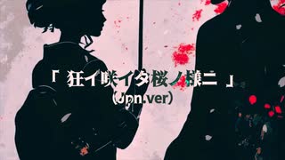 「狂イ咲イタ桜ノ様ニ」（Jpn.ver）