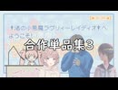合作単品集3