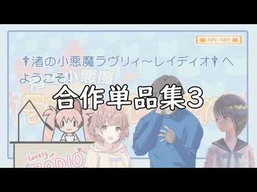 合作単品集3