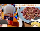 【ハイボール祭り夏の陣２０２５】Mrバジルの副業でバジル栽培始めてみた番外編