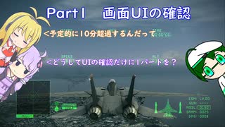 【AC6・XBOXONE下位互換機能】これ以上かみ砕けないフライトゲー解説動画　01コマ目　画面UIの確認