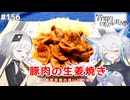 【音楽的同位体実況】可不と狐子、豚肉の生姜焼きを作る。