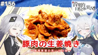 【音楽的同位体実況】可不と狐子、豚肉の生姜焼きを作る。