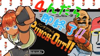 ◤４んだら即終了#03◆パンチアウト!!◢