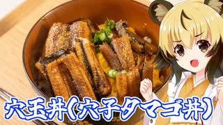 おつかれごはん#208「穴玉丼（穴子卵丼）」
