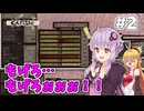 【Kenshi】汝ら武器なし！　＃2【VOICEROID実況】