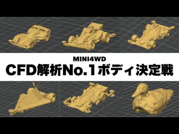 【ミニ四駆】CFD解析No.1ボディ決定戦【空力】