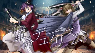 【２人で歌ってみた】革命デュアリズム【帽子屋＆萌】