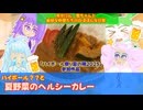 【VOICEROID・VOICEVOX】ゆかりん、雪ちゃんと愉快な仲間たちの、のほほんな日常　ハイボールとヘルシー夏野菜カレー