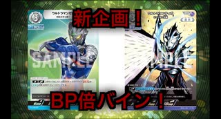 【暁ノ蕾】ウルトラリーグ「新企画！BP倍バイン！」【ウルトラマンカードゲーム】