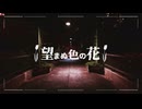 望まぬ色の花 / 初音ミク