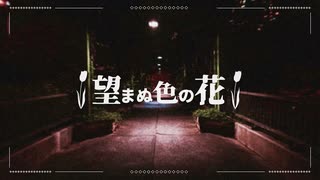 望まぬ色の花 / 初音ミク