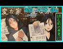 ｢変な家（第１部）｣読む前に・読んだ後で【漫画マンガ語る[493]】