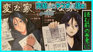 ｢変な家（第１部）｣読む前に・読んだ後で【漫画マンガ語る[493]】
