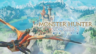 『モンスターハンターストーリーズ3　～運命の双竜～』アナウンストレーラー【Nintendo Direct ソフトメーカーラインナップ 2025.7.31】